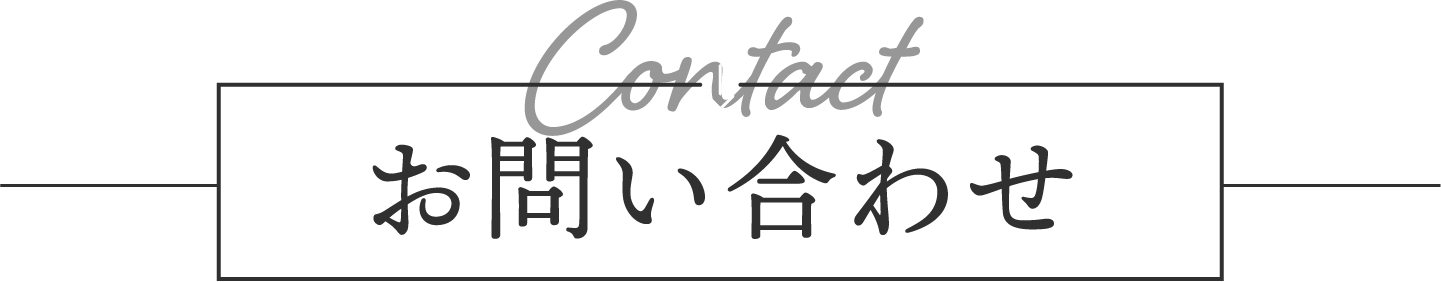 お問い合わせフォーム