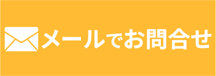 メールでお問い合わせ